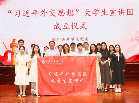 国际关系学院党委举行“习近平外交思想”大学生宣讲团成立大会 西安外国语大学国际关系学院