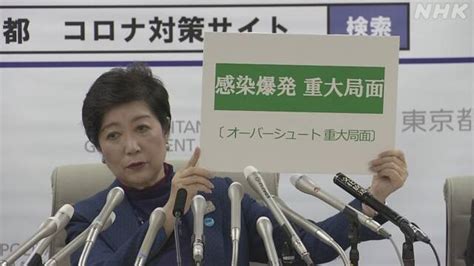 「感染爆発の重大局面」東京都 小池知事会見【冒頭発言全文】 注目の発言集 Nhk政治マガジン