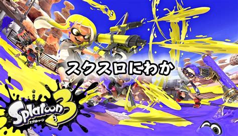 【スプラトゥーン3】スクスロ環境ブキ入りしてるけど本当に強いの？【洗濯機】 たのすぷ：スプラトゥーン3をもっと楽しむためのまとめブログ