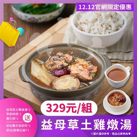 【新益numeal】益母草土雞燉湯套餐｜雙十二優惠組 新益numeal 養生、燉湯、即食調理包、輕食餐、養生茶、冷凍料理包、冷凍調理包