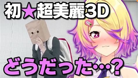 初超美麗3d配信お疲れなま〜〜〜〜kp【深層組 刺杉あいす】 Vtuber動画まとめ