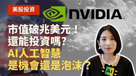 【美股投資】nvidia市值破兆美元！還能投資嗎，ai人工智慧是機會還是泡沫？ Youtube