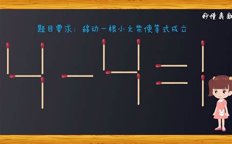 移动一根小火柴，如何使4 41变成新等式？哔哩哔哩bilibili