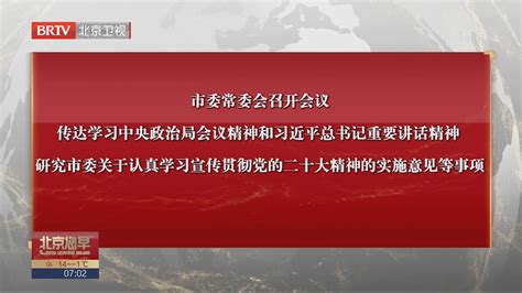 市委常委会传达学习中央政治局会议精神和习近平总书记重要讲话精神北京时间