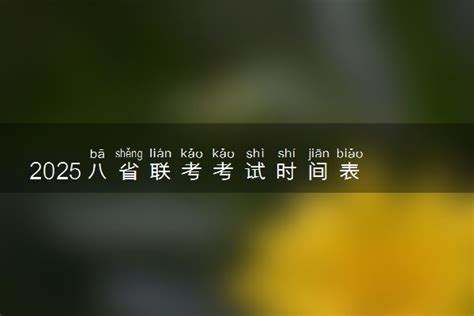 2025八省联考考试时间表 什么时候考试 来高考