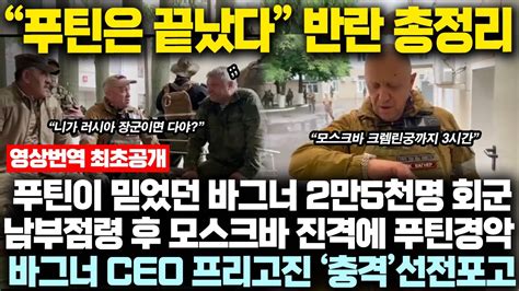 “푸틴은 끝났다” 프리고진 무장반란 총정리 푸틴이 믿었던 바그너그룹 용병 25000명 모스크바 크렘린궁으로 회군 전체번역