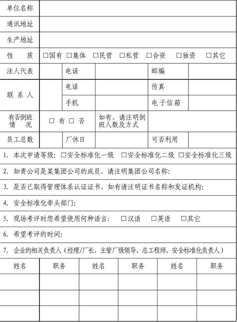 危险化学品从业单位安全标准化考评申请表word文档在线阅读与下载无忧文档