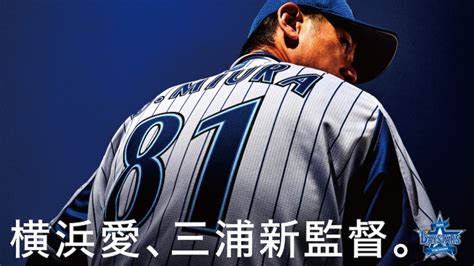 横浜dena 三浦大輔新監督就任！ スポーツナビ