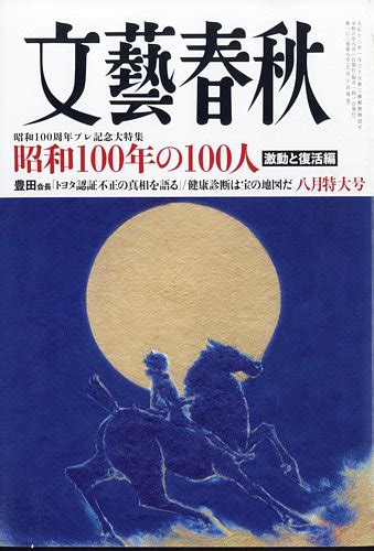 文藝春秋の最新号【2024年8月号 発売日2024年07月10日 】 雑誌 定期購読の予約はfujisan