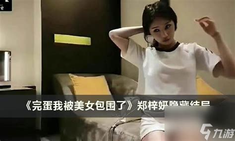 《完蛋我被美女包围了》郑梓妍隐藏结局完蛋！我被美女包围了九游手机游戏