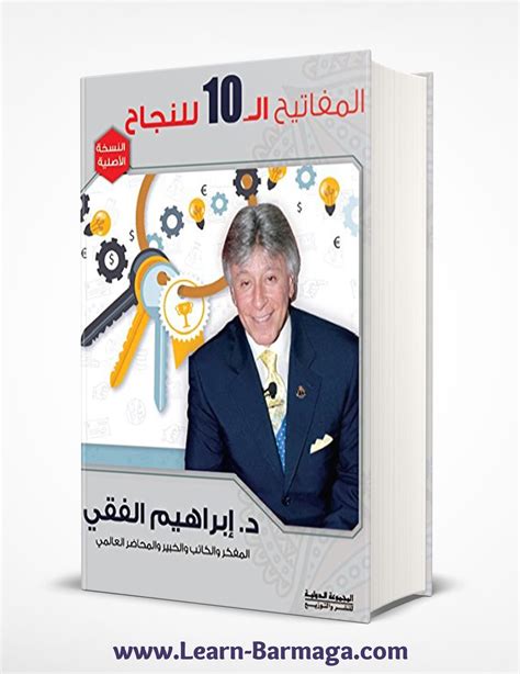 تحميل كتاب المفاتيح العشرة للنجاح للكاتب دابراهيم الفقى Pdf Books