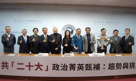 國關中心跨界論壇 解析中共二十大政治菁英甄補 國立政治大學