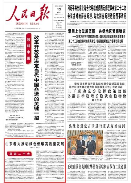 喜迎二十大人民日报头版点赞山东着力推动绿色低碳高质量发展 中国网新山东新闻头条 中国网·新山东 网上山东 山东新闻