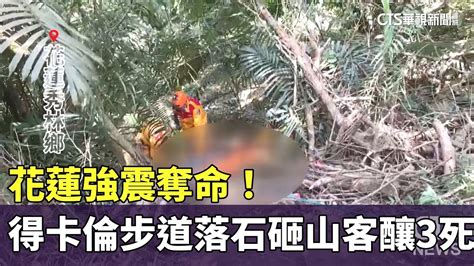 花蓮強震奪命！ 得卡倫步道落石砸中登山客釀3死｜華視新聞 20240403 Youtube