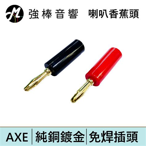 Axe 音響線插頭 喇叭香蕉頭 純銅鍍金 免焊插頭 強棒電子專賣店 蝦皮購物