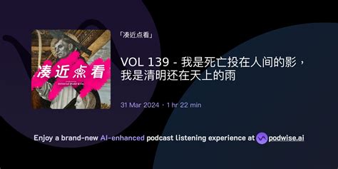 VOL 139 我是死亡投在人间的影我是清明还在天上的雨 凑近点看 Podwise