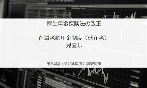 厚生年金保険法の改正『65歳未満の在職老齢年金制度（低在老）の見直し』（第54回 令和4年度対策） アパレル販売員がたった6ヶ月で社労士合格ライン