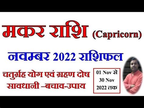 Makar Rashi Capricorn मकर रश नवमबर 2022 रशफल Makar Rashi