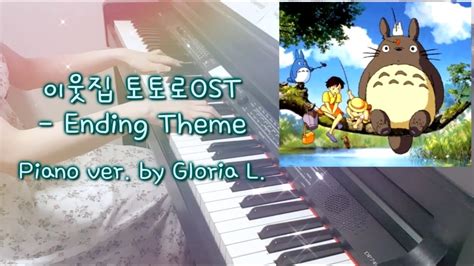 이웃집 토토로 となりのトトロ OST My Neighbor Totoro Ending Theme 피아노 Piano