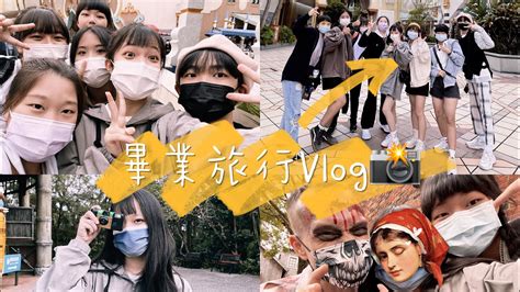 國中畢業旅行vlog🎓—關於我的14歲青春 Youtube