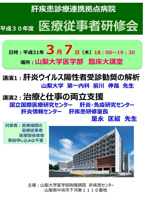 山梨大学医学部附属病院 取り組み事例：平成30年度肝疾患診療連携拠点病院 医療従事者研修会） 肝炎情報センター