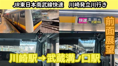 【前面展望】jr東日本南武線e233系8000番台快速立川行き川崎駅→武蔵溝ノ口駅 Youtube