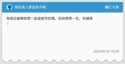 現在有人要逛夜市嗎 輔仁大學板 Dcard