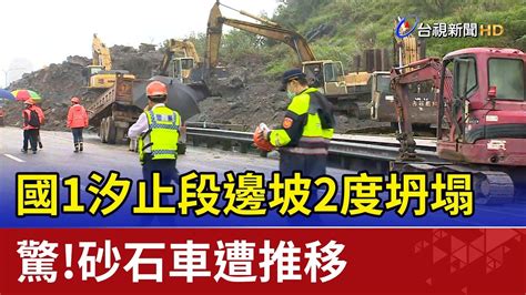 國1汐止段邊坡2度坍塌 驚！砂石車遭推移 Youtube