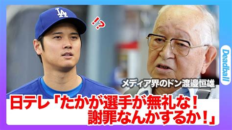 【大谷翔平vs日テレ】「たかが選手が」日テレは「大谷翔平に絶対謝罪しない」批判殺到！『24時間テレビ』でさらに厳しく！ドジャース大谷が訴訟