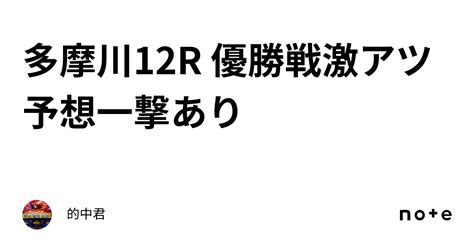 多摩川12r 優勝戦🥇🏆🥇🏆激アツ予想🔥一撃あり｜的中🎯君🤡