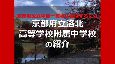 「京都府公立中高一貫校に合格するには」京都府立洛北高等学校附属中学校 の紹介｜家庭教師camp