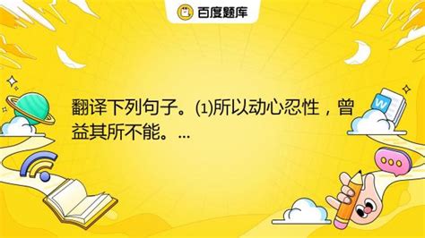 翻译下列句子。⑴所以动心忍性，曾益其所不能。 百度教育