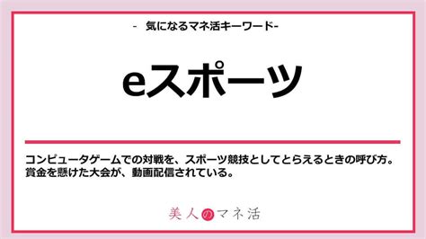 Eスポーツとは｜未来の競技？種目や大会についてわかりやすく解説｜みんなでつくる！暮らしのマネーメディア みんなのマネ活