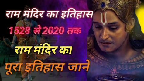 राम मंदिर का इतिहास 1528 से 2020 तक राम मंदिर का पूरा इतिहास जानें। Ayodhya Ram Mandir