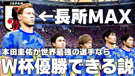 【日本代表】本田圭佑が世界最強の選手ならw杯優勝できる説！ Youtube