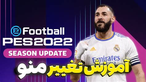 اموزش تغییر دادن منو Pes 2021 😍🔥 پی اس 21 رو جذاب کن 👌😱 Mahdi Pes