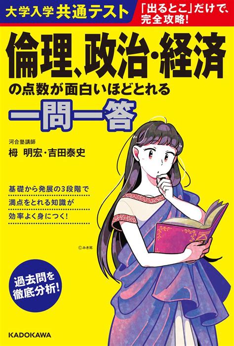 「大学入学共通テスト 倫理、政治・経済の点数が面白いほどとれる一問一答」栂明宏 学習参考書（高校生向け） Kadokawa