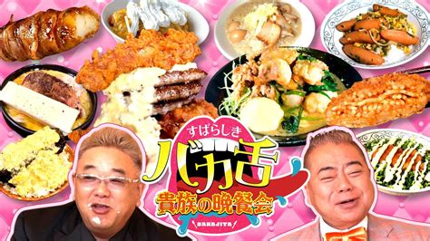 出川サンド伊達のすばらしき“バカ舌”貴族の晩餐会 激うまグルメ37連発テレ東の番組情報ページ テレ東・bsテレ東 7ch公式