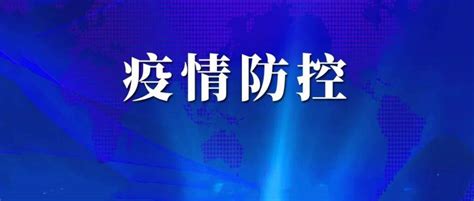 郑州市25号通告：部分区域解除封控管理 封控区 防控 疫情