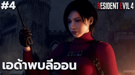 เอด้าพบลีออนในปราสาท ลูอิสศัตรูหรือมิตร Resident Evil 4 Remake 4 Ps5