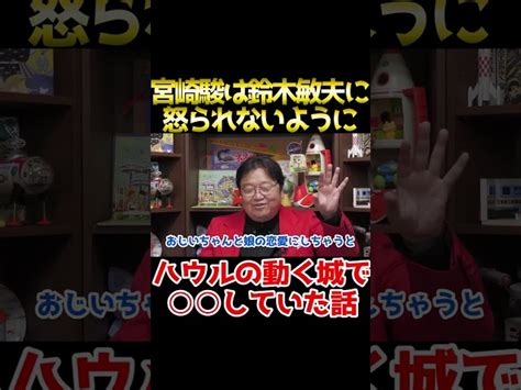 『ハウルの動く城』で宮崎駿がバレないように していた話【岡田斗司夫 切り抜き サイコパスおじさん】 Shorts スタディおかだ【岡田