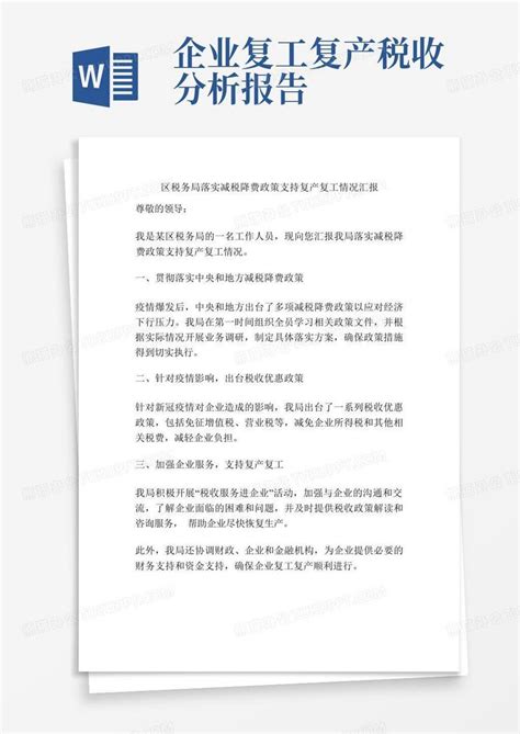 区税务局落实减税降费政策支持复产复工情况汇报word模板下载 编号qzkrxvom 熊猫办公