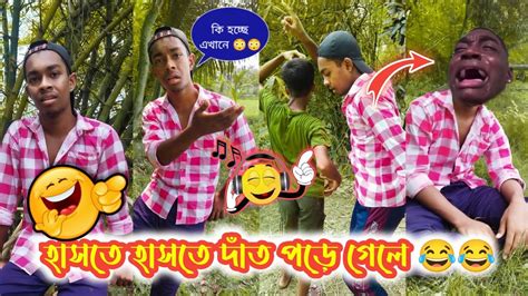 হাসতে হাসতে দাঁত পড়ে গেলে 😂 Bengali Funny Video🔥 Tik Tok Video😍