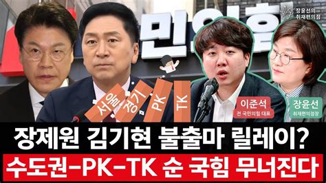 장제원 김기현 불출마 릴레이 수도권 Pk Tk 순 국힘 무너진다 이준석 전 국민의힘 대표 장윤선의 취재편의점 Youtube