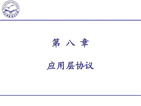 第8章应用层协议word文档在线阅读与下载无忧文档