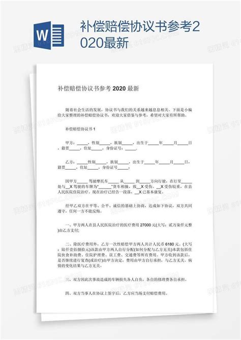 补偿赔偿协议书参考2020最新word模板免费下载编号vopawlm31图精灵