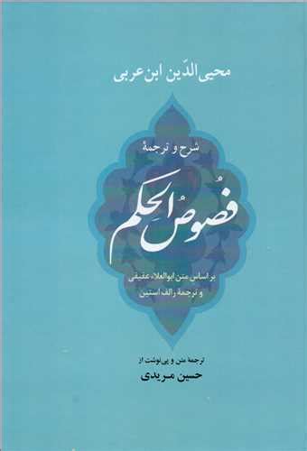 قیمت و خرید کتاب شرح و ترجمه فصوص الحکم اثر محیی الدین ابن عربی با