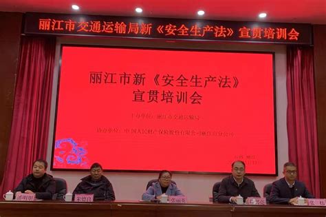 丽江市交通运输局举办新《安全生产法》宣贯培训会凤凰网