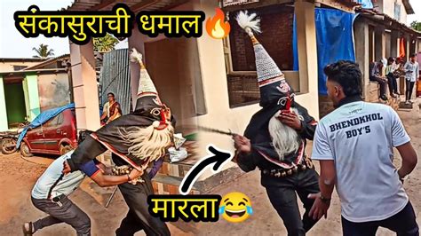 संकासुराला ओढायची धमाल🔥 भगत मंडळी पालखी आणि संकासुर Shimga2024