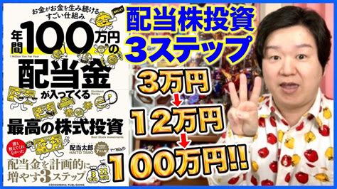 「年間100万円の配当金が入ってくる最高の株式投資②」3つのエンジンで配当金を増やせ！ 株式投資 動画まとめ